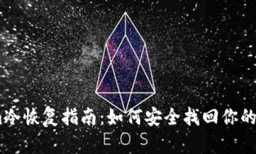 token.im冷恢复指南：如何安全找回你的数字资产