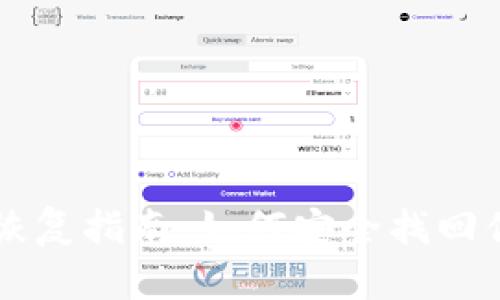 token.im冷恢复指南：如何安全找回你的数字资产