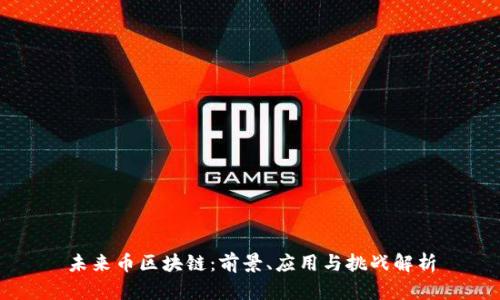 未来币区块链：前景、应用与挑战解析