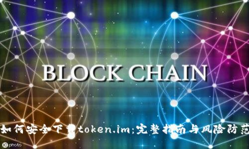 如何安全下载token.im：完整指南与风险防范