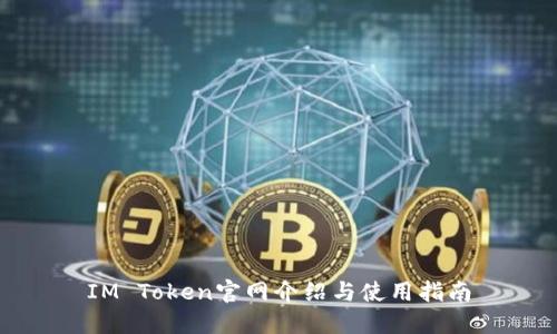 IM Token官网介绍与使用指南