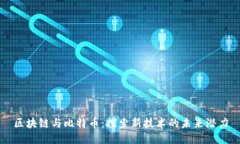 区块链与比特币：探索新技术的未来潜力