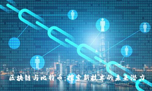 区块链与比特币：探索新技术的未来潜力