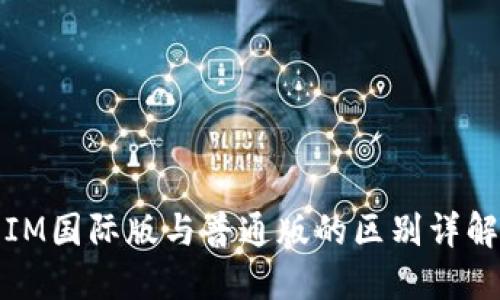 IM国际版与普通版的区别详解
