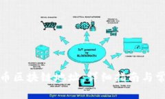 如何查询火币区块链地址：详细指南与常见问题