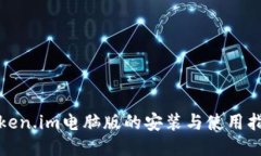 Token.im电脑版的安装与使用指南