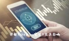 详解Token.im宽带0及其影响